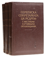 Переписка секретариата ЦК РСДРП (б) с местными партийными организациями В трех томах артикул 2680c.