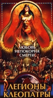 Легионы Клеопатры артикул 2735c.
