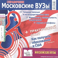Московские вузы Справочник + практический опыт: Как получить образование в США артикул 2762c.
