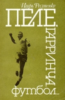 Пеле, Гарринча, футбол артикул 2780c.