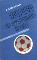 Встречи на футбольной орбите артикул 2785c.