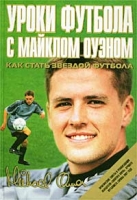 Уроки футбола с Майклом Оуэном артикул 2795c.