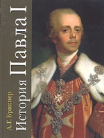 История Павла I артикул 2799c.