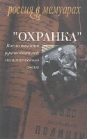"Охранка" Воспоминания руководителей политического сыска В двух томах Том 1 артикул 2800c.