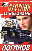 Охотник за кидалами артикул 2881c.