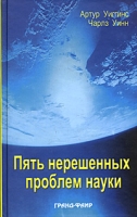 Пять нерешенных проблем науки артикул 2886c.