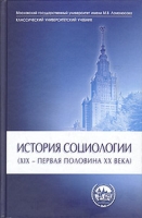История социологии XIX - первая половина XX века Книга 1 артикул 2609c.