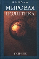 Мировая политика Учебник артикул 2620c.