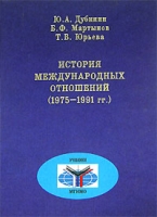 История международных отношений (1975-1991 гг ) артикул 2623c.