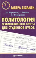 Политология Экзаменационные ответы для студентов вузов артикул 2658c.