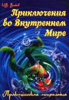Приключения во Внутреннем Мире артикул 2659c.