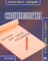 Социология Конспект лекций Пособие для сдачи экзаменов артикул 2660c.