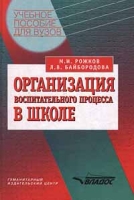 Организация воспитательного процесса в школе артикул 2662c.
