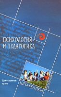 Психология и педагогика для студентов вузов артикул 2664c.