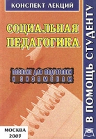 Социальная педагогика Конспект лекций артикул 2665c.