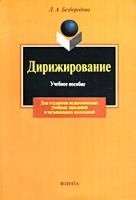 Дирижирование Учебное пособие для студентов педагогических учебных заведений и музыкальных колледжей артикул 2667c.