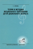 Теория и методика музыкального образования детей дошкольного возраста артикул 2669c.