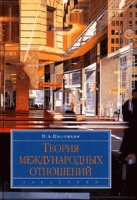 Теория международных отношений артикул 2670c.