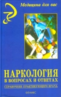 Наркология в вопросах и ответах Справочник практикующего врача артикул 2673c.