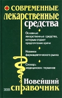 Современные лекарственные средства Новейший справочник артикул 2675c.