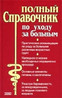 Полный справочник по уходу за больными артикул 2677c.