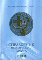 Справочник практического врача Том II артикул 2679c.
