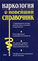 Наркология Новейший справочник артикул 2683c.