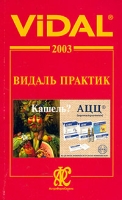Vidal 2003 Видаль Практик Справочник артикул 2688c.