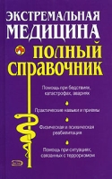 Экстремальная медицина Полный справочник артикул 2690c.