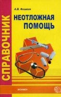Справочник неотложной помощи артикул 2691c.