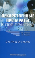 Лекарственные препараты в ЛОР-практике Справочник артикул 2692c.