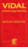 Vidal 2002 Видаль практик Справочник артикул 2696c.