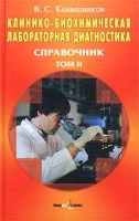 Клинико-биохимическая лабораторная диагностика Справочник Том II артикул 2700c.