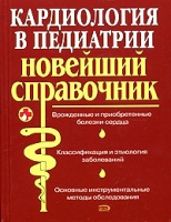 Кардиология в педиатрии Новейший справочник артикул 2702c.