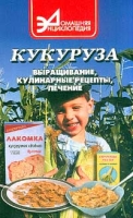 Кукуруза Выращивание, кулинарные рецепты, лечение артикул 2703c.