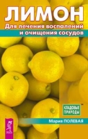 Лимон для лечения воспалений и очищения сосудов артикул 2705c.