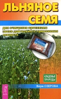 Льняное семя для очищения организма после длительного применения лекарств артикул 2706c.