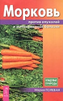 Морковь против опухолей и мочекаменной болезни артикул 2707c.