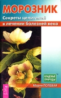 Морозник Секреты целителей в лечении болезней века артикул 2708c.