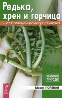 Редька, хрен и горчица от болезней помогут лечиться артикул 2711c.