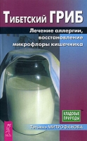 Тибетский гриб Лечение аллегрии, восставление микрофлоры кишечника артикул 2712c.