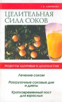 Целительная сила соков артикул 2713c.