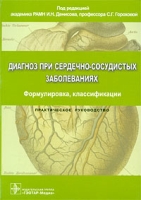 Диагноз при сердечно-сосудистых заболеваниях Формулировка, классификации артикул 2715c.