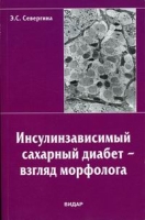 Инсулинозависимый сахарный диабет-взгляд морфолога артикул 2716c.