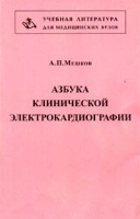Азбука клинической электрокардиографии артикул 2717c.