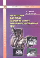 Ультразвуковая диагностика заболеваний органов билиопанкреатодуоденальной зоны артикул 2719c.