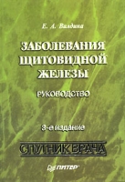 Заболевания щитовидной железы Руководство артикул 2720c.