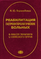 Реабилитация гастроэнтерологических больных в работе терапевта и семейного врача артикул 2721c.