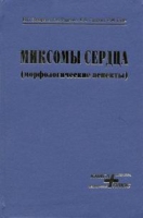 Миксомы сердца артикул 2722c.