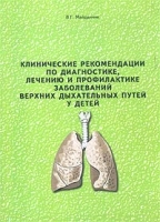 Клинические рекомендации по диагностике, лечению и профилактике заболеваний верхних дыхательных путей у детей артикул 2723c.